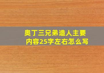 奥丁三兄弟造人主要内容25字左右怎么写