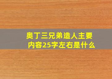 奥丁三兄弟造人主要内容25字左右是什么