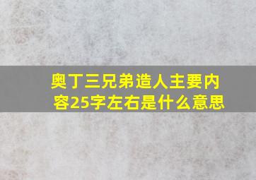 奥丁三兄弟造人主要内容25字左右是什么意思