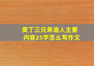 奥丁三兄弟造人主要内容25字怎么写作文