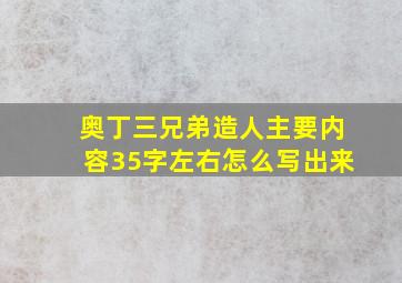 奥丁三兄弟造人主要内容35字左右怎么写出来