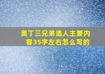 奥丁三兄弟造人主要内容35字左右怎么写的