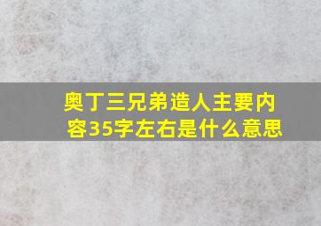 奥丁三兄弟造人主要内容35字左右是什么意思