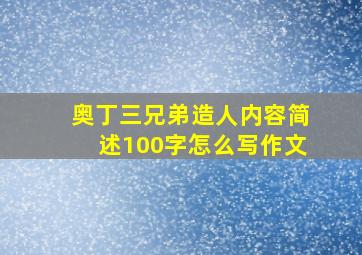 奥丁三兄弟造人内容简述100字怎么写作文