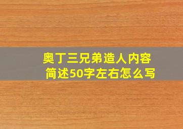 奥丁三兄弟造人内容简述50字左右怎么写