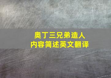 奥丁三兄弟造人内容简述英文翻译