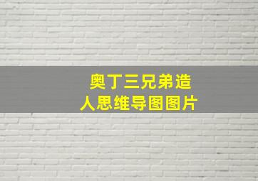 奥丁三兄弟造人思维导图图片