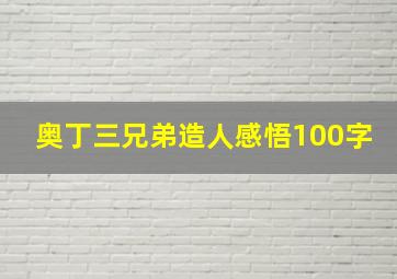 奥丁三兄弟造人感悟100字