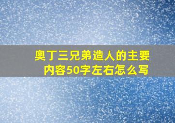 奥丁三兄弟造人的主要内容50字左右怎么写