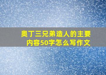 奥丁三兄弟造人的主要内容50字怎么写作文