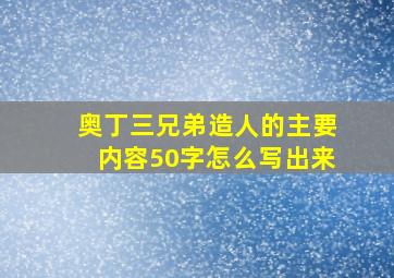 奥丁三兄弟造人的主要内容50字怎么写出来