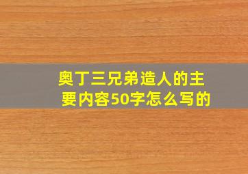 奥丁三兄弟造人的主要内容50字怎么写的