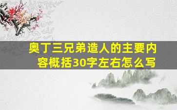 奥丁三兄弟造人的主要内容概括30字左右怎么写