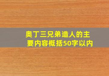 奥丁三兄弟造人的主要内容概括50字以内