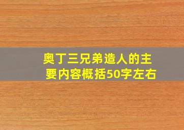 奥丁三兄弟造人的主要内容概括50字左右