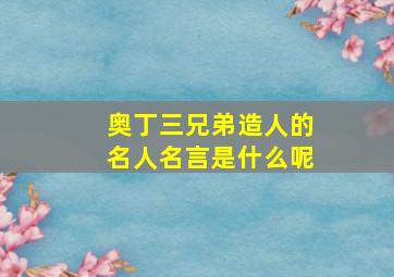 奥丁三兄弟造人的名人名言是什么呢