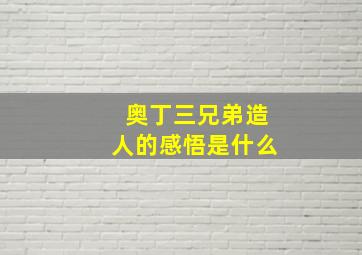 奥丁三兄弟造人的感悟是什么