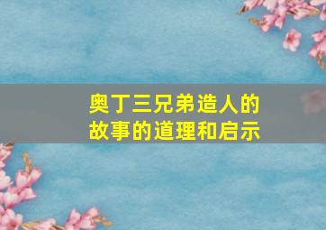 奥丁三兄弟造人的故事的道理和启示