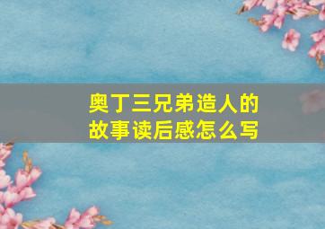 奥丁三兄弟造人的故事读后感怎么写