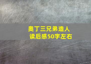 奥丁三兄弟造人读后感50字左右