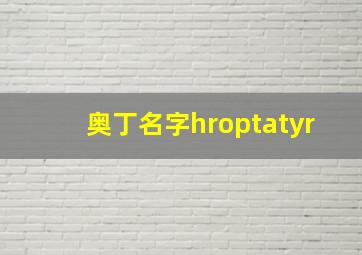 奥丁名字hroptatyr