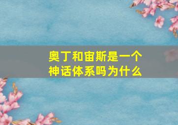 奥丁和宙斯是一个神话体系吗为什么