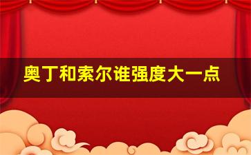 奥丁和索尔谁强度大一点