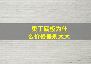 奥丁底板为什么价格差别太大