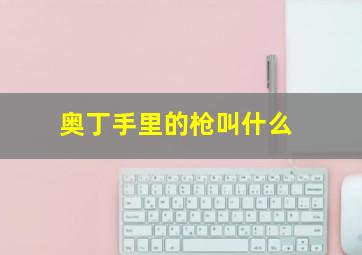 奥丁手里的枪叫什么