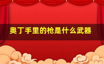 奥丁手里的枪是什么武器