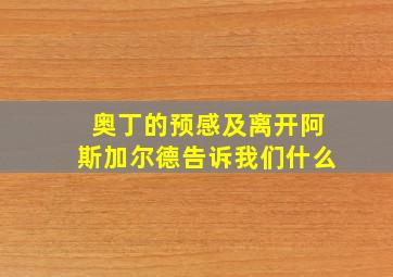 奥丁的预感及离开阿斯加尔德告诉我们什么