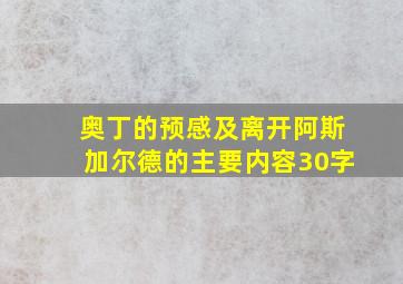 奥丁的预感及离开阿斯加尔德的主要内容30字