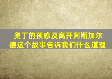 奥丁的预感及离开阿斯加尔德这个故事告诉我们什么道理