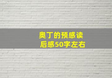 奥丁的预感读后感50字左右