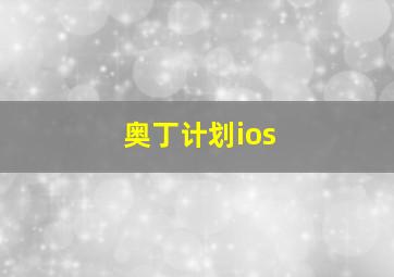 奥丁计划ios