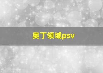 奥丁领域psv