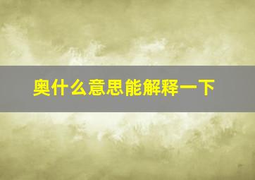 奥什么意思能解释一下