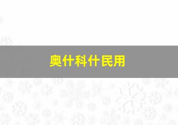 奥什科什民用