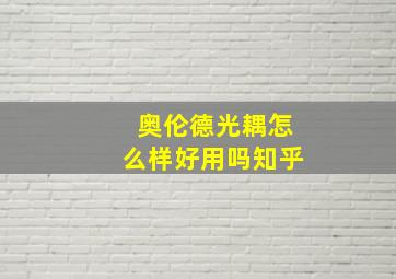 奥伦德光耦怎么样好用吗知乎