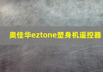 奥佳华eztone塑身机遥控器