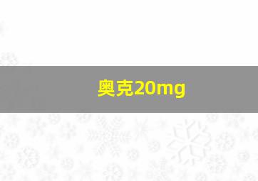 奥克20mg