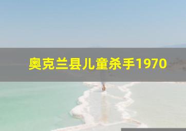 奥克兰县儿童杀手1970