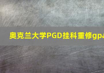 奥克兰大学PGD挂科重修gpa