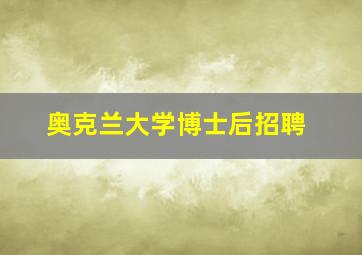 奥克兰大学博士后招聘