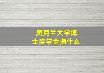 奥克兰大学博士奖学金指什么