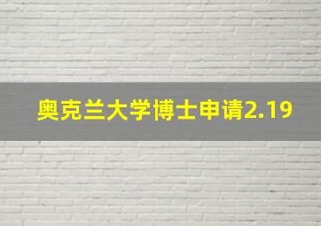 奥克兰大学博士申请2.19