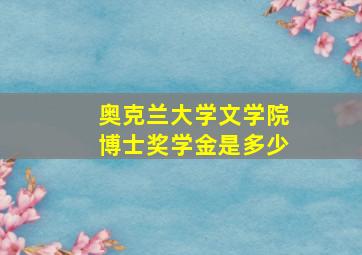 奥克兰大学文学院博士奖学金是多少