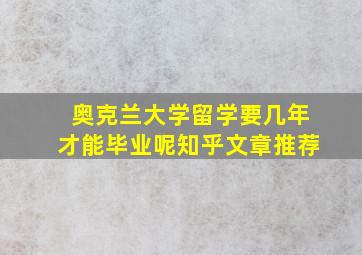 奥克兰大学留学要几年才能毕业呢知乎文章推荐