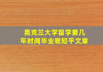 奥克兰大学留学要几年时间毕业呢知乎文章