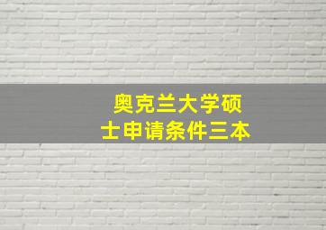 奥克兰大学硕士申请条件三本